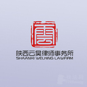 陕西云昊律所律师