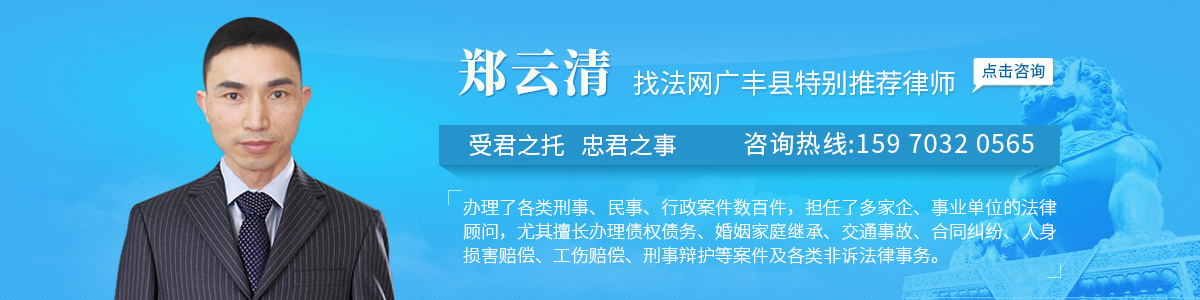 广丰区律师-郑云清律师