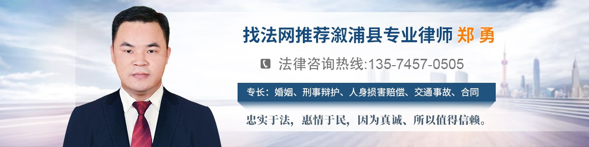 溆浦县律师-郑勇律师