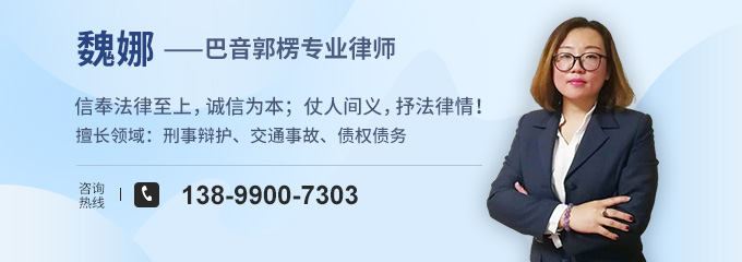 巴音郭楞律师-魏娜律师