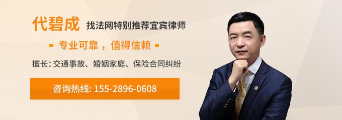 宜宾律师-代碧成律师
