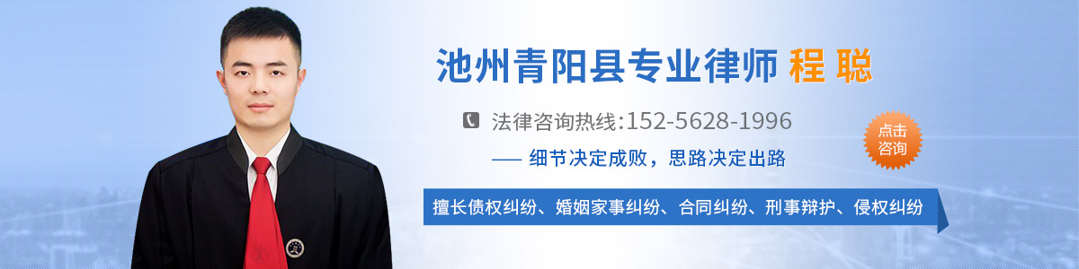 青阳县律师-程聪律师