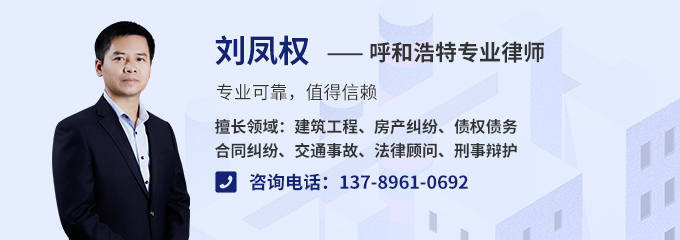 呼和浩特律师-刘凤权律师