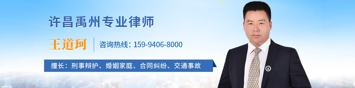 禹州市律师-王道珂律师