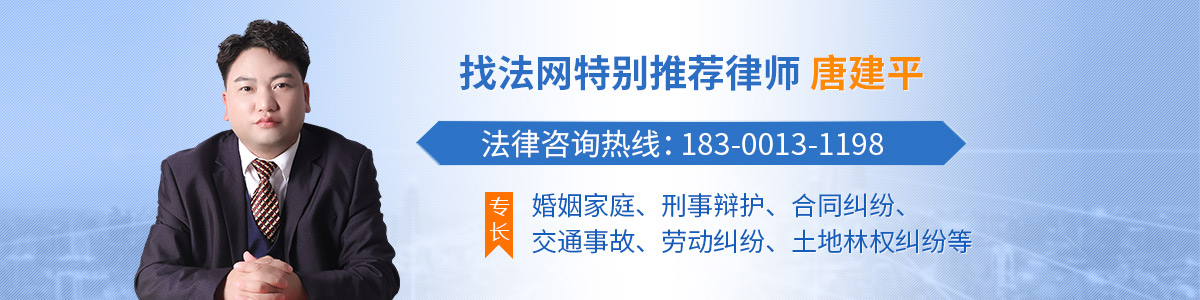 连州市律师-唐建平律师