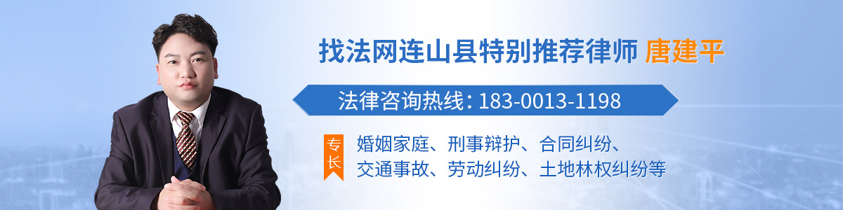 连山律师-唐建平律师