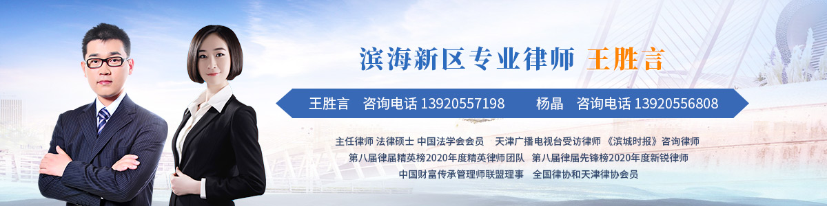 滨海新区律师-王胜言主任律师
