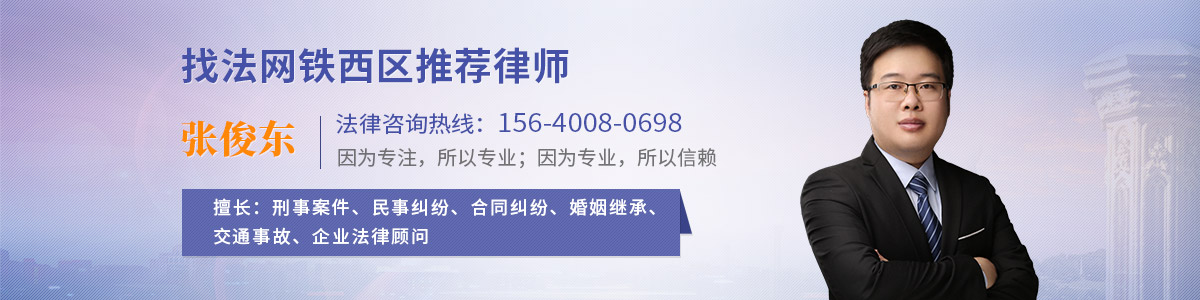 铁西区律师-张俊东律师
