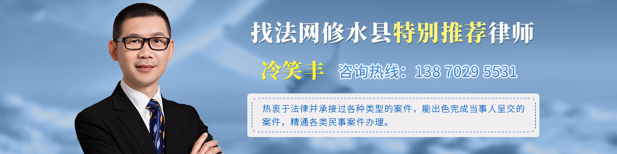 修水县律师-冷笑丰律师