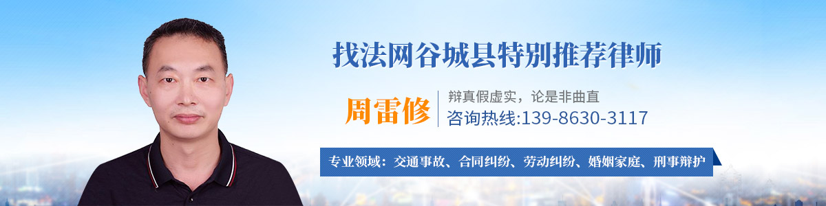 谷城县律师-周雷修律师