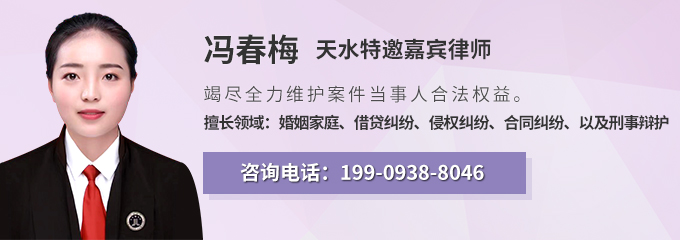 天水律师-冯春梅律师