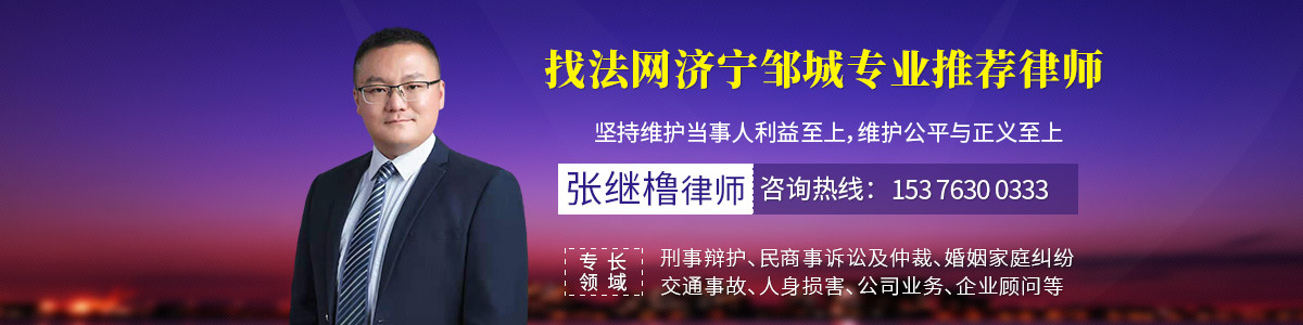 邹城市律师-张继橹律师