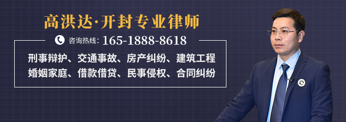 开封律师-高洪达律师