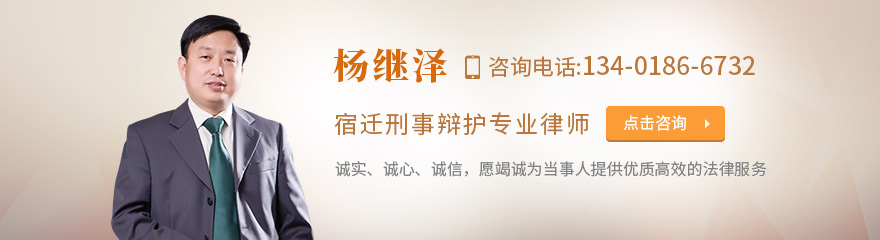 宿迁律师-杨继泽律师