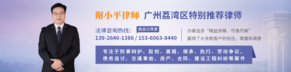 荔湾区律师-谢小平律师