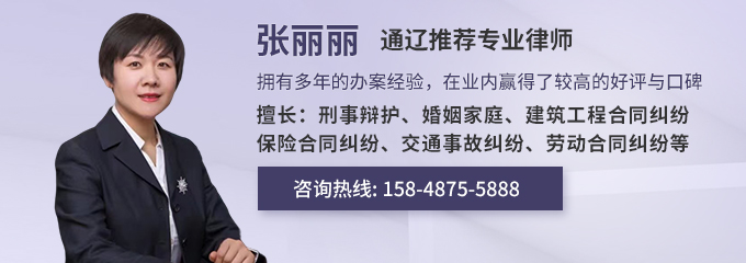 通辽律师-张丽丽律师