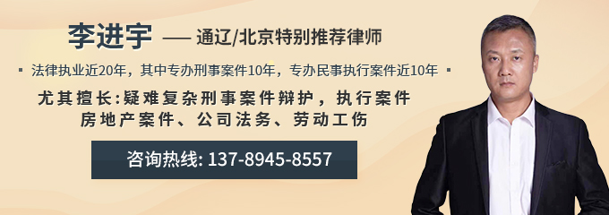 通辽律师-李进宇律师