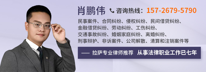 拉萨律师-肖鹏伟律师