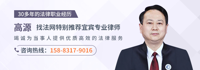 宜宾律师-高源律师