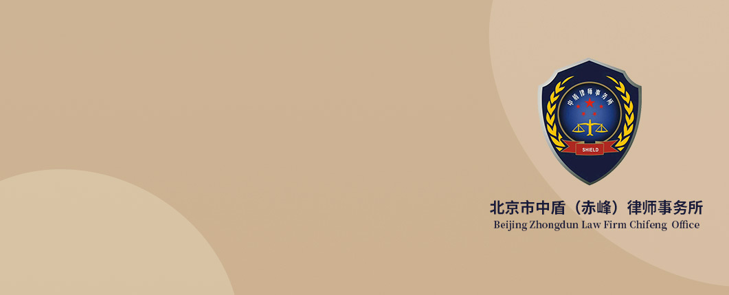 赤峰律师-北京中盾赤峰律所律师
