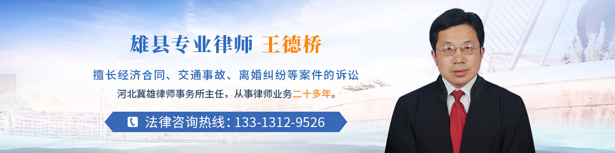 雄县律师-王德桥律师