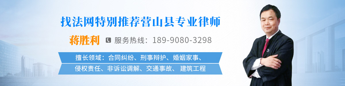 营山县律师-蒋胜利律师