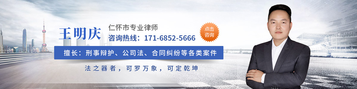 仁怀市律师-王明庆律师