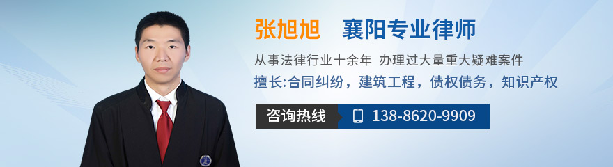 襄阳律师-张旭旭律师
