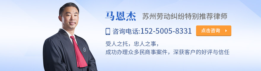 苏州律师-马恩杰律师