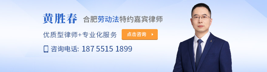 合肥律师-黄胜春律师