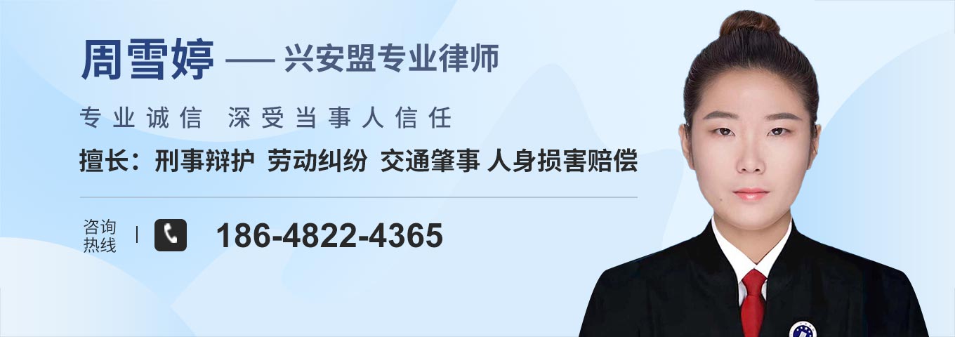 兴安盟律师-周雪婷律师