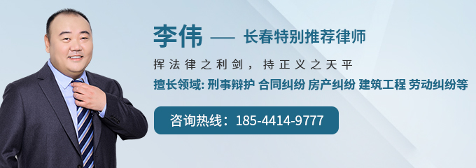 长春律师-李伟律师