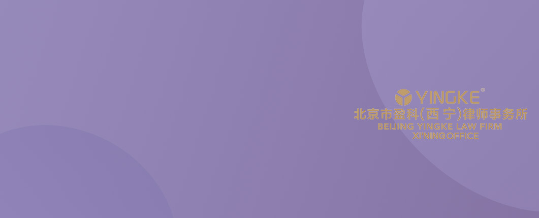 西宁律师-西宁盈科律所律师