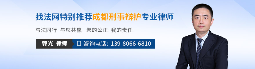 成都律师-郭光律师