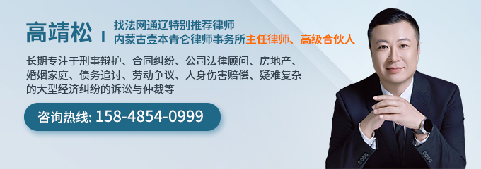 通辽律师-高靖松律师