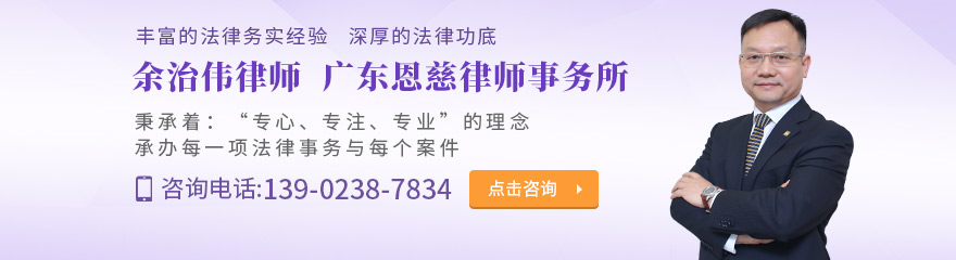 广州律师-余治伟律师