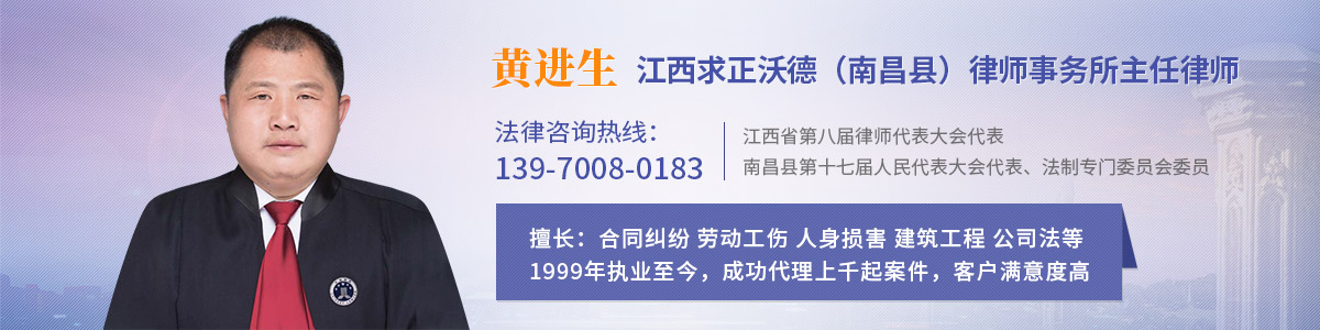 南昌县律师-黄进生律师
