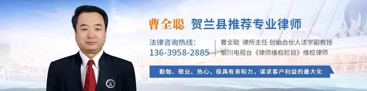 贺兰县律师-曹全聪律师