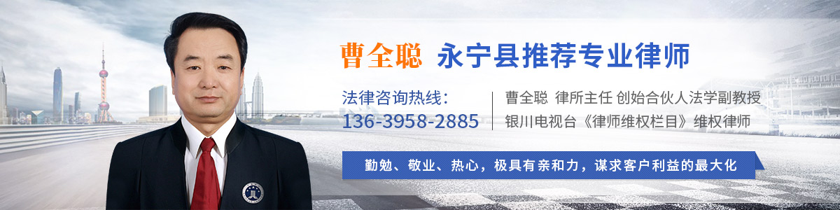 永宁县律师-曹全聪律师