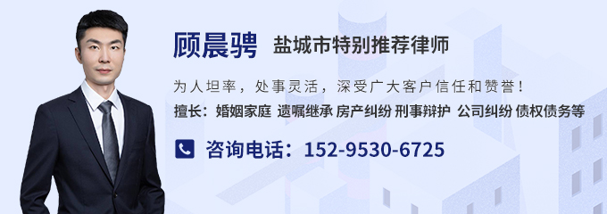 盐城律师-顾晨骋律师