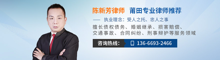 莆田律师-陈新芳律师