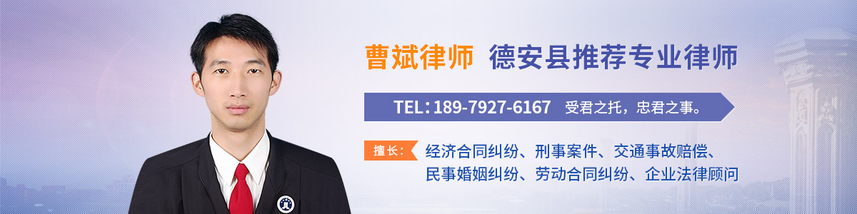 德安县律师-曹斌律师
