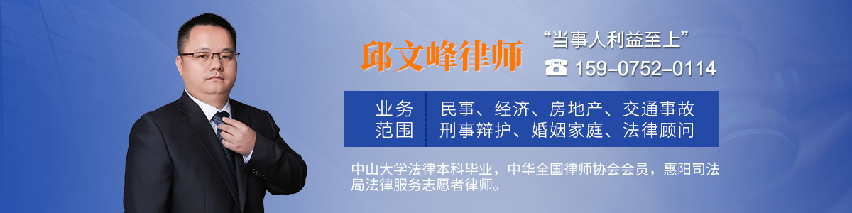 惠阳区律师-邱文峰律师