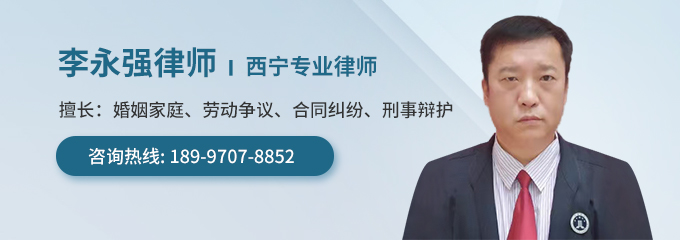 西宁律师-李永强律师