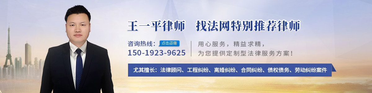 王一平律师