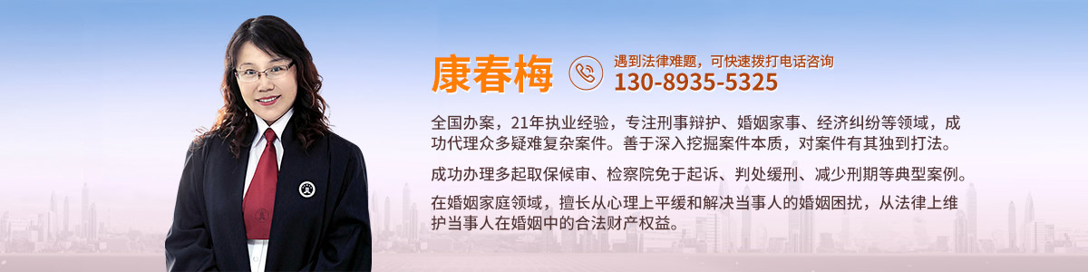 扶余市律师-康春梅律师