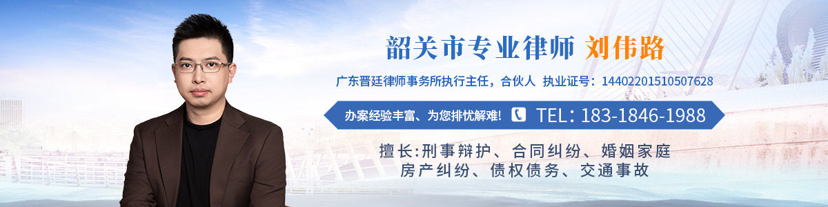 武江区律师-刘伟路律师
