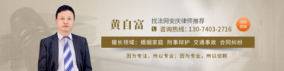 怀宁县律师-黄自富律师