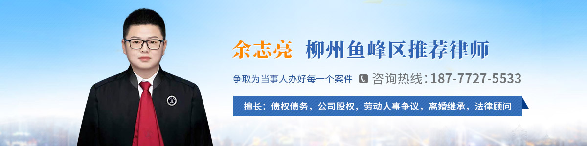鱼峰区律师-余志亮律师