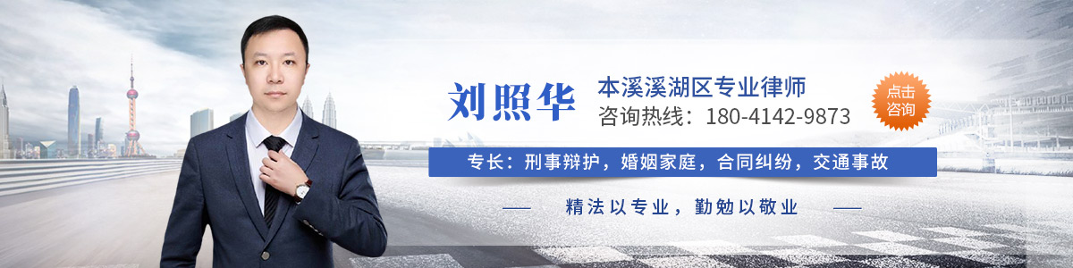 溪湖区律师-刘照华律师